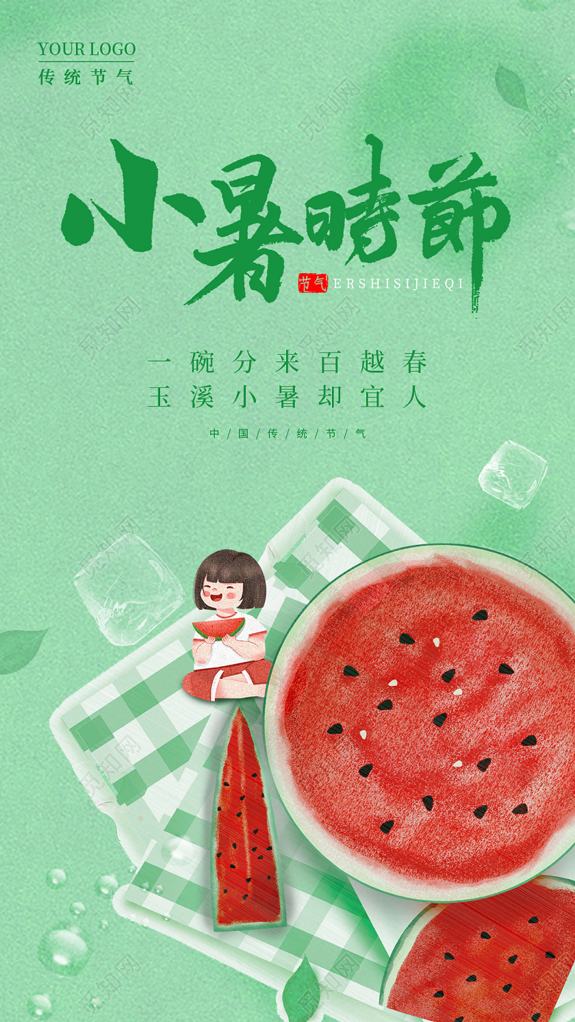 绿色插画小暑时节手机宣传海报