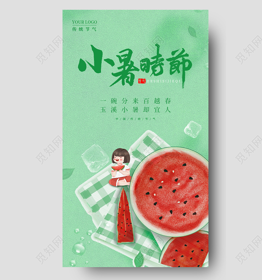 绿色插画小暑时节手机宣传海报