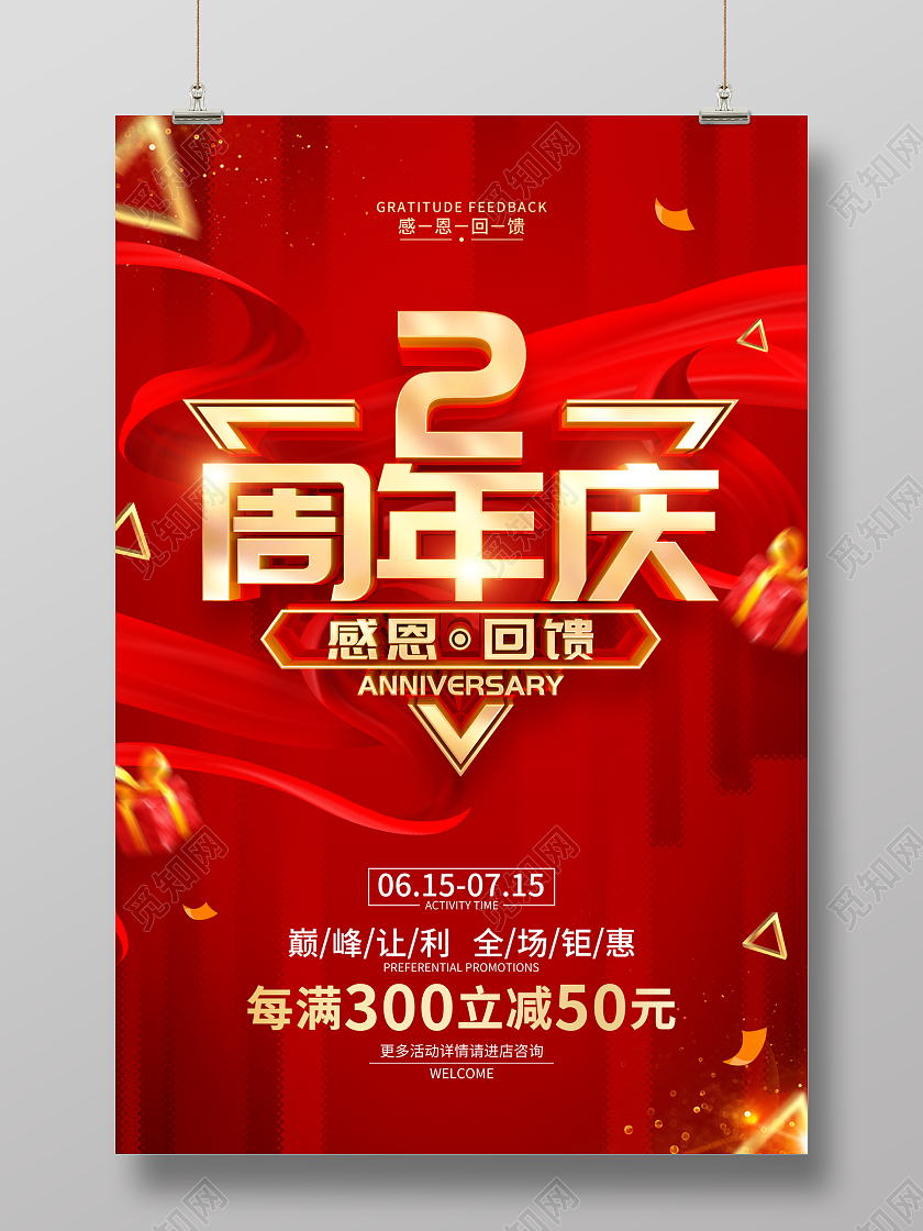 红色简2约周年庆促销广告活动宣传海报