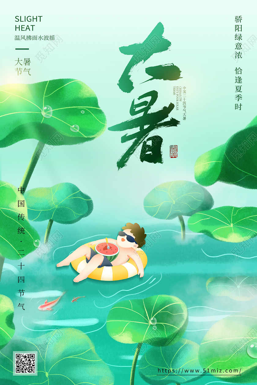 创意清新大暑节气海报