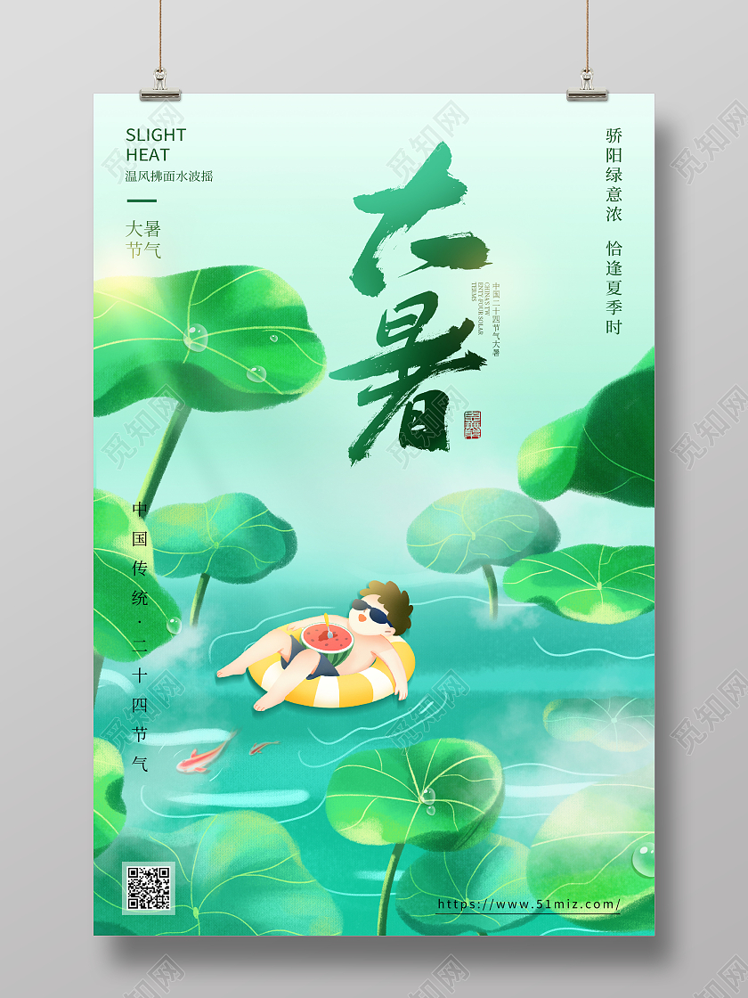 创意清新大暑节气海报