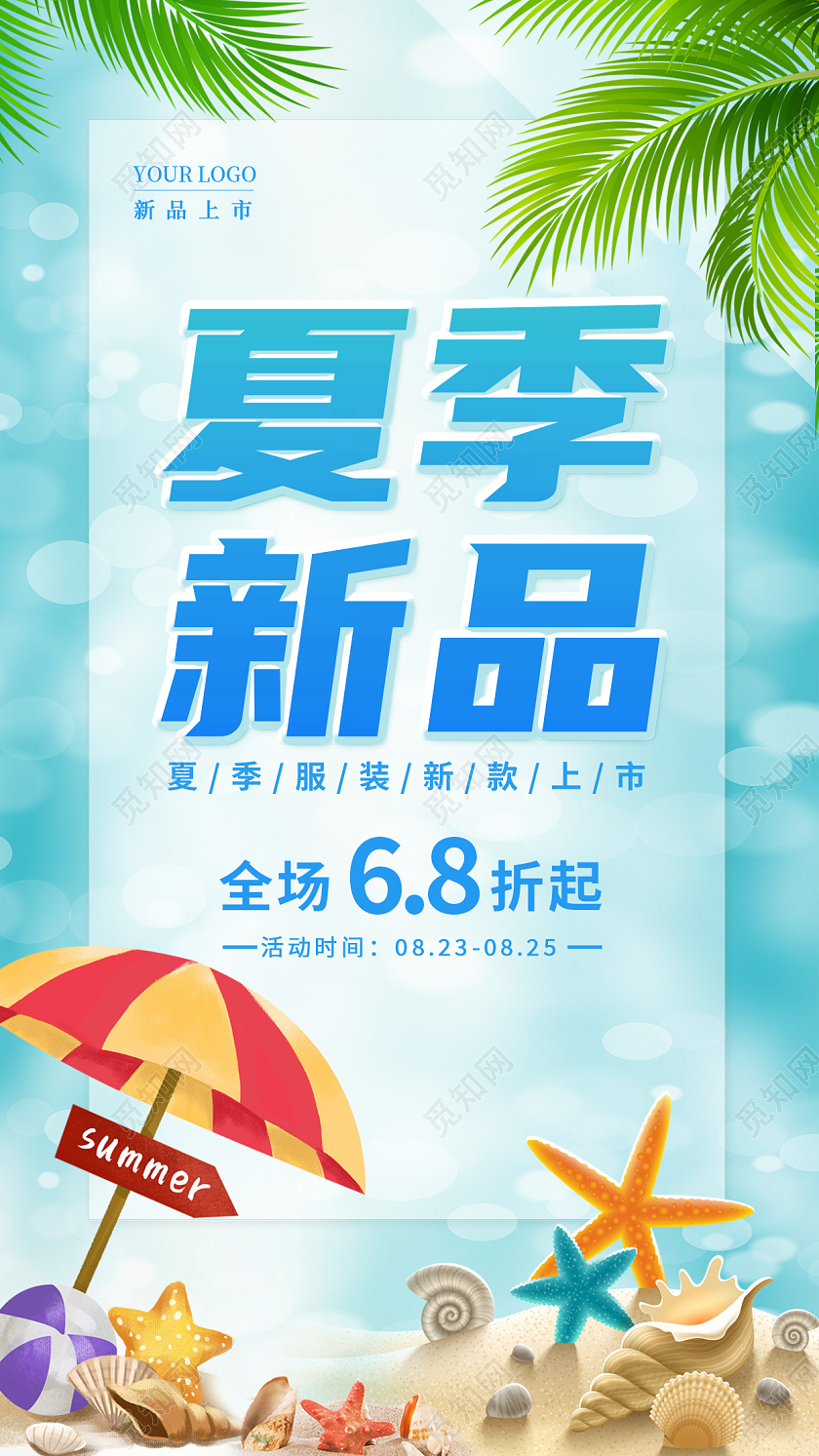 蓝色卡通夏天夏季新品夏季促销手机宣传海报