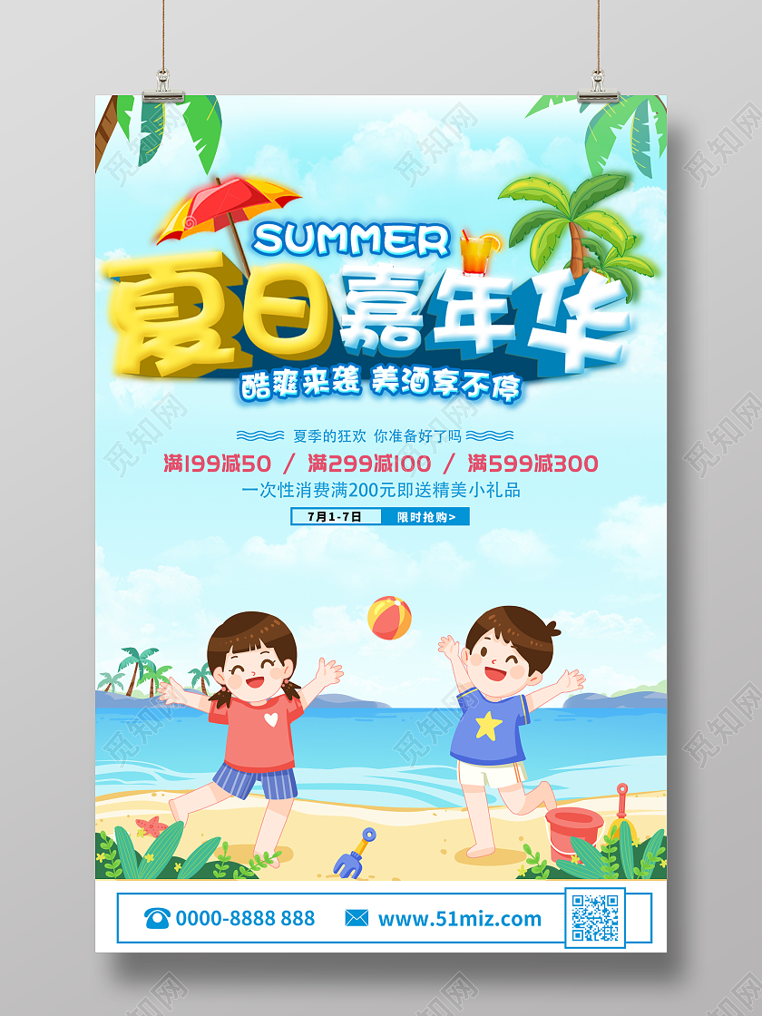 创意立体夏季清仓夏日嘉年华夏天促销海报