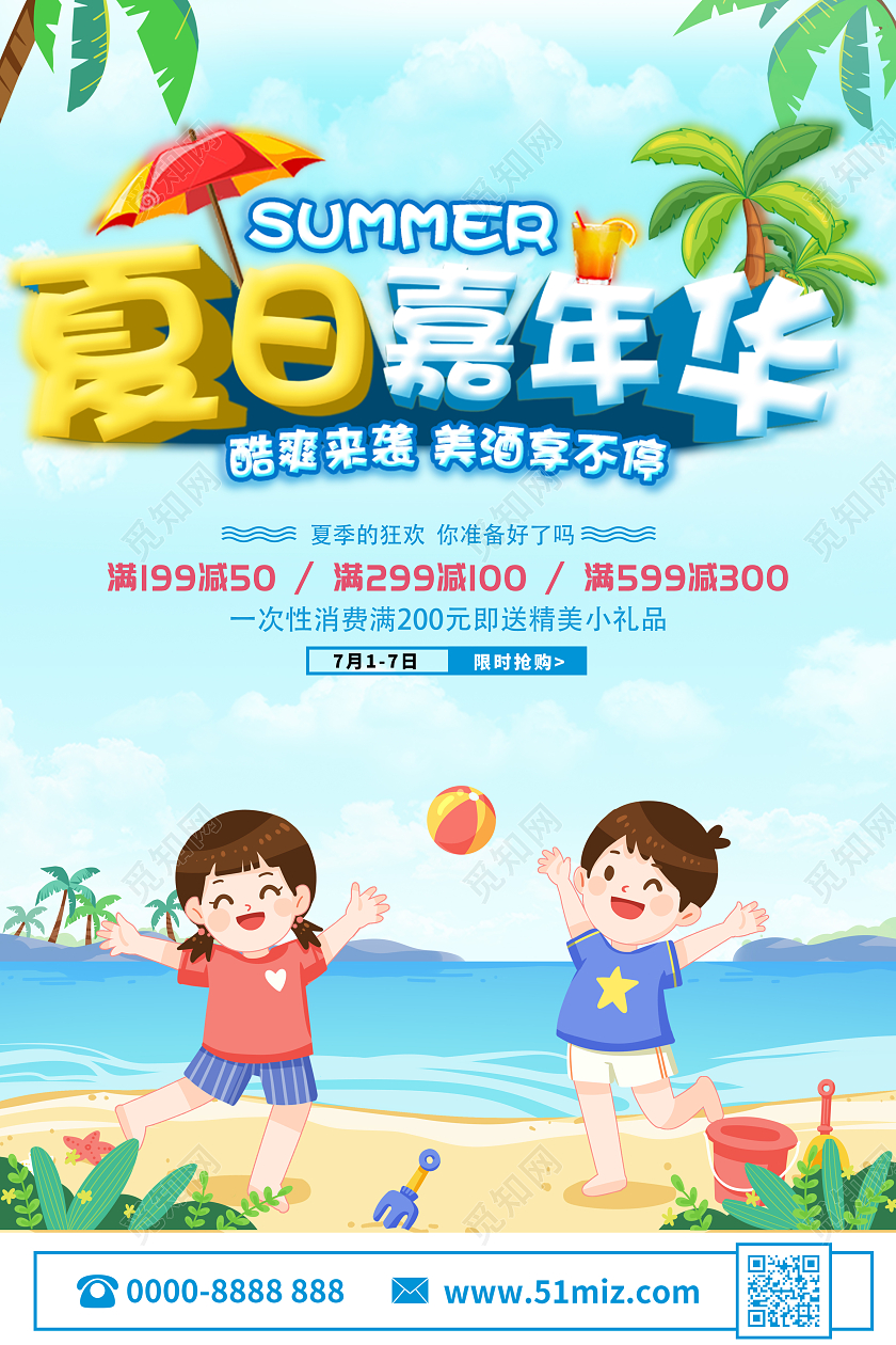 创意立体夏季清仓夏日嘉年华夏天促销海报