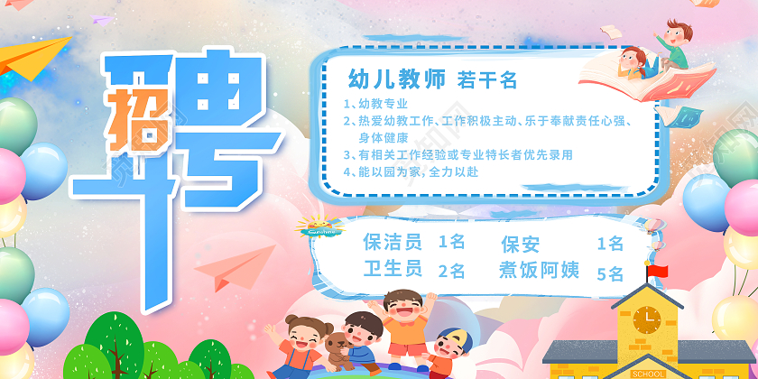 红色卡通招聘幼儿园教师幼儿园招聘展板