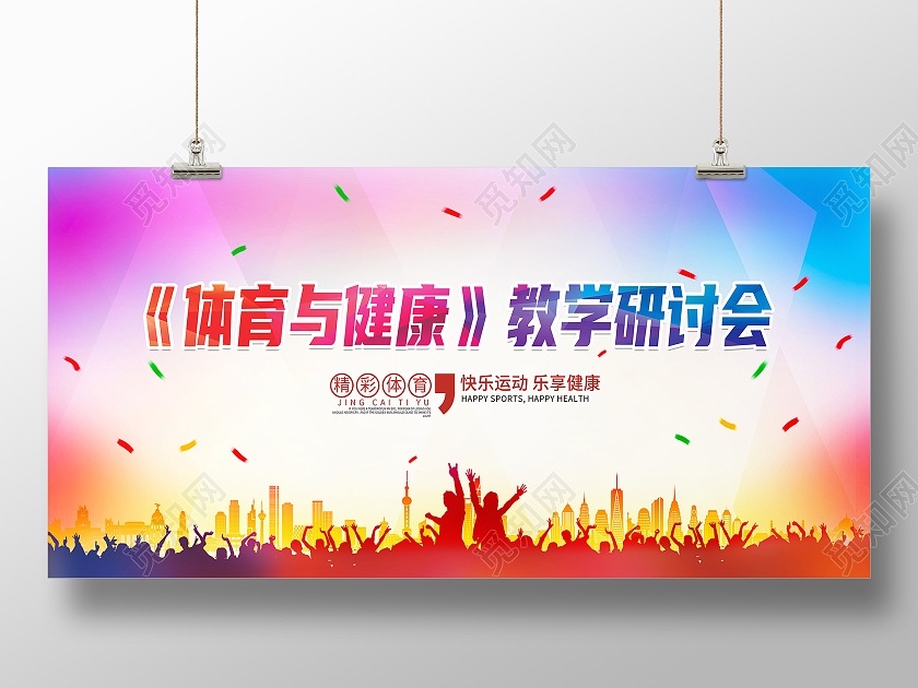 红色大气体育与健康教学研讨会体育与健康展板