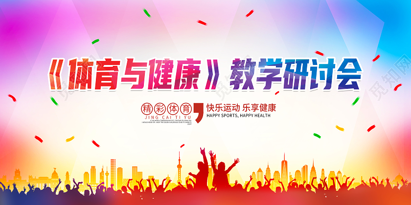 红色大气体育与健康教学研讨会体育与健康展板