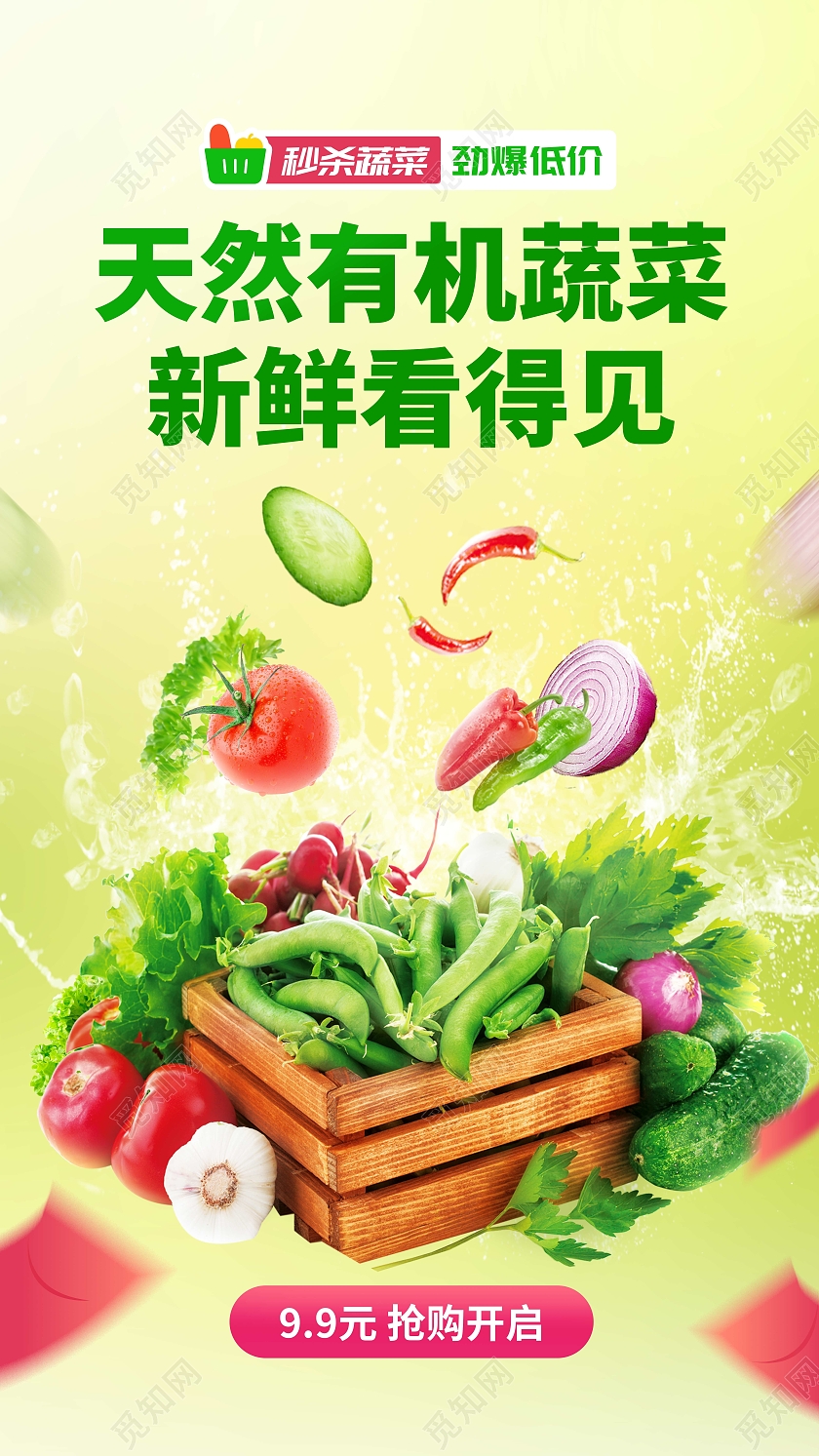 绿色生鲜蔬菜购物手机宣传海报