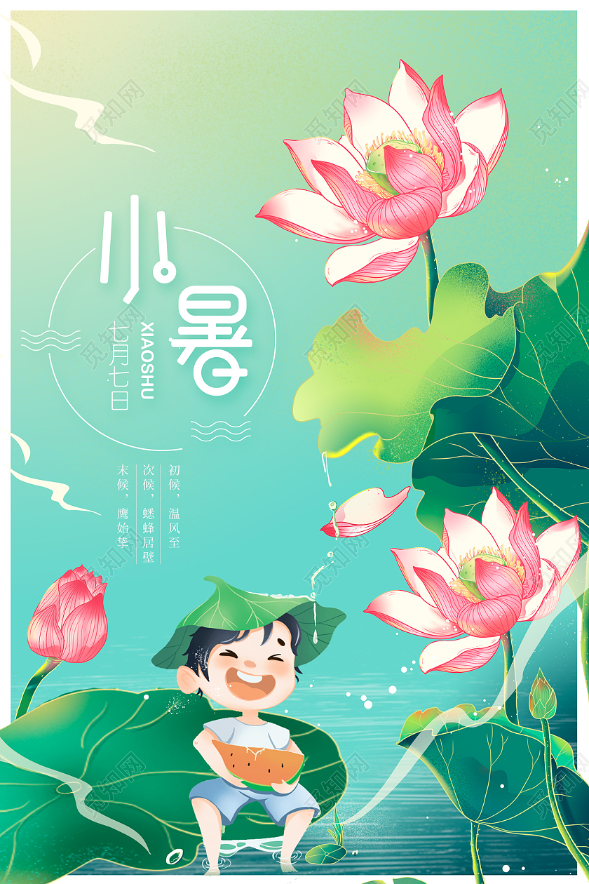 绿色插画传统二十四节气小暑宣传海报