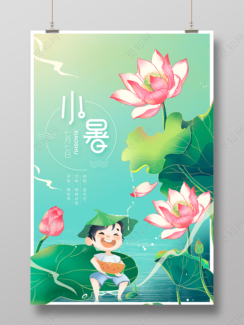 绿色插画传统二十四节气小暑宣传海报