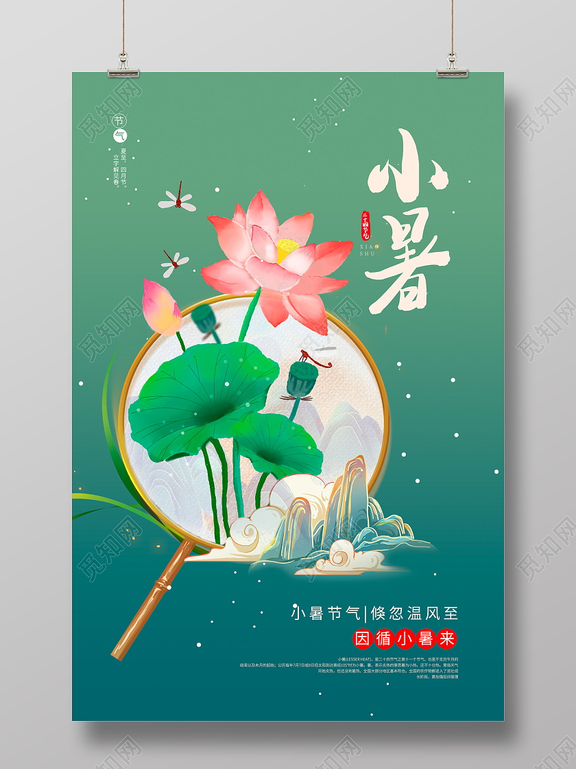 绿色中国风插画传统二十四节气小暑宣传海报