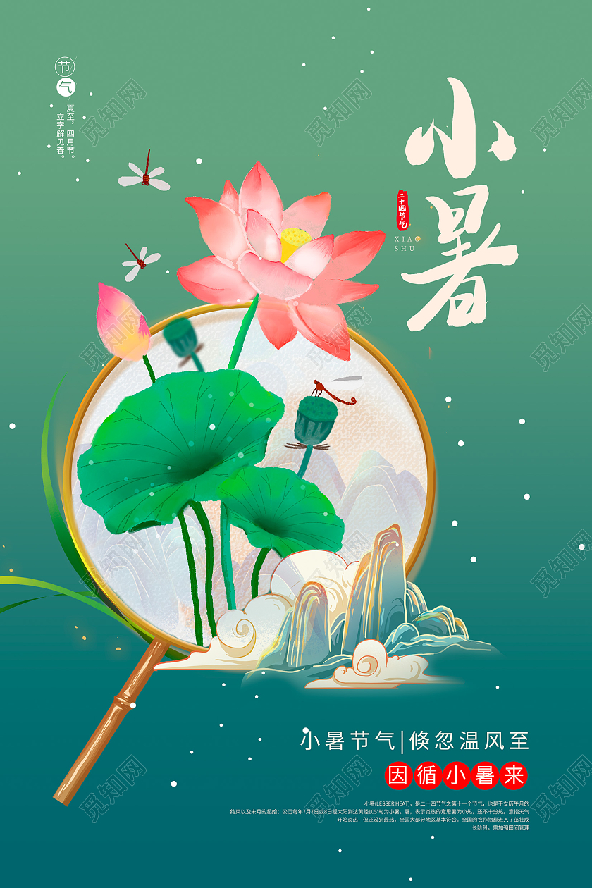 绿色中国风插画传统二十四节气小暑宣传海报