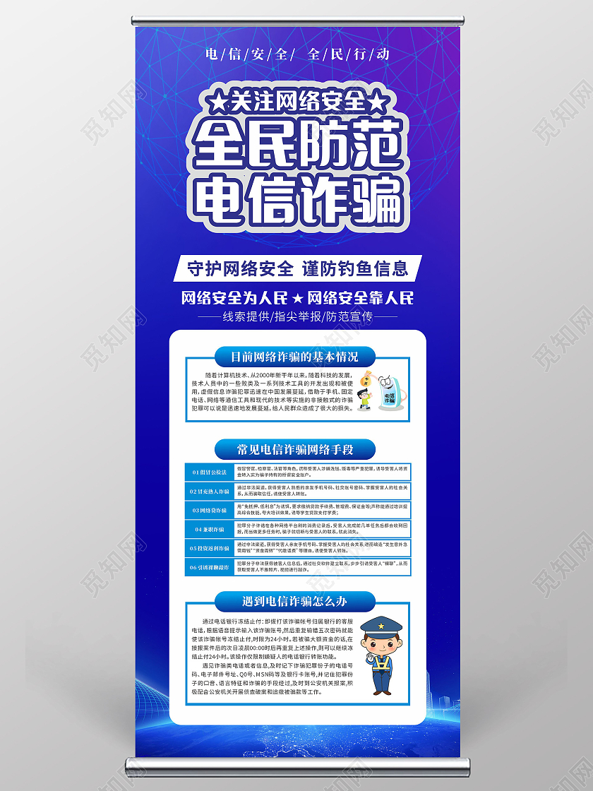 蓝色背景全民防范电信诈骗易拉宝防范电信诈骗展架