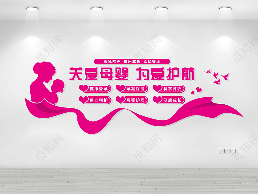 粉色卡通简约关爱母婴为爱护航母婴文化墙