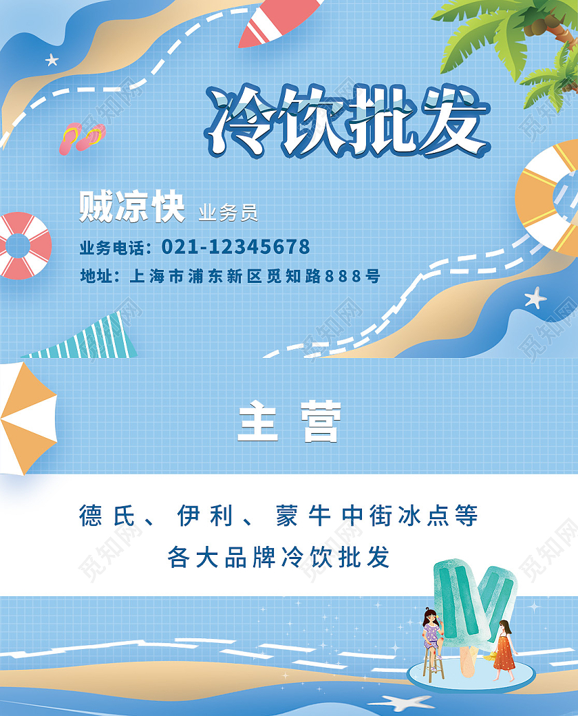 蓝色卡通风格冷饮批发名片模板