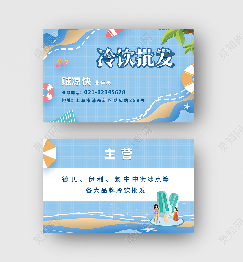 蓝色卡通风格冷饮批发名片模板