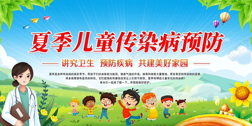 绿色卡通风格2022年夏季儿童传染病预防宣传栏