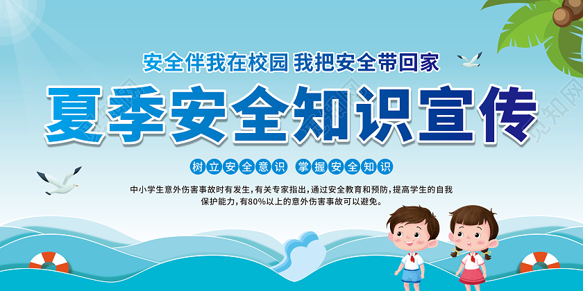 蓝色渐变卡通学生夏季宣传安全知识夏季安全宣传栏