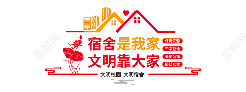 红色简约宿舍是我家文明靠大家宿舍文化墙