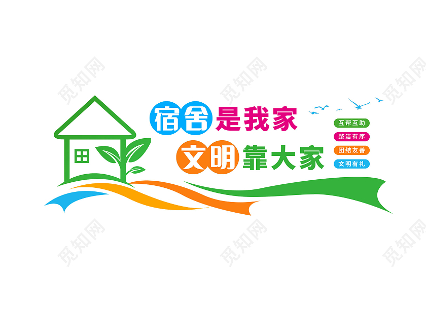 彩色卡通清新宿舍是我家文明靠大家宿舍文化墙