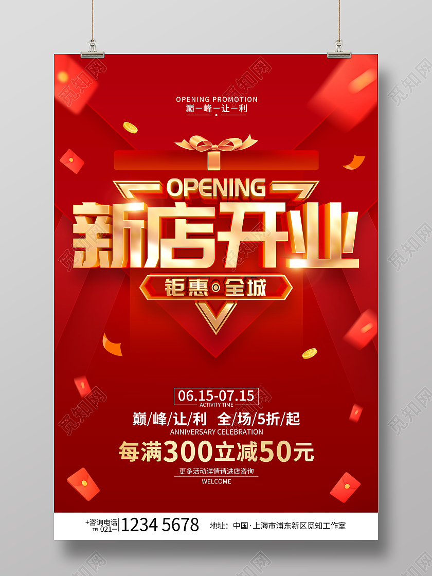 开业红色简约新店开业促销广告活动宣传海报