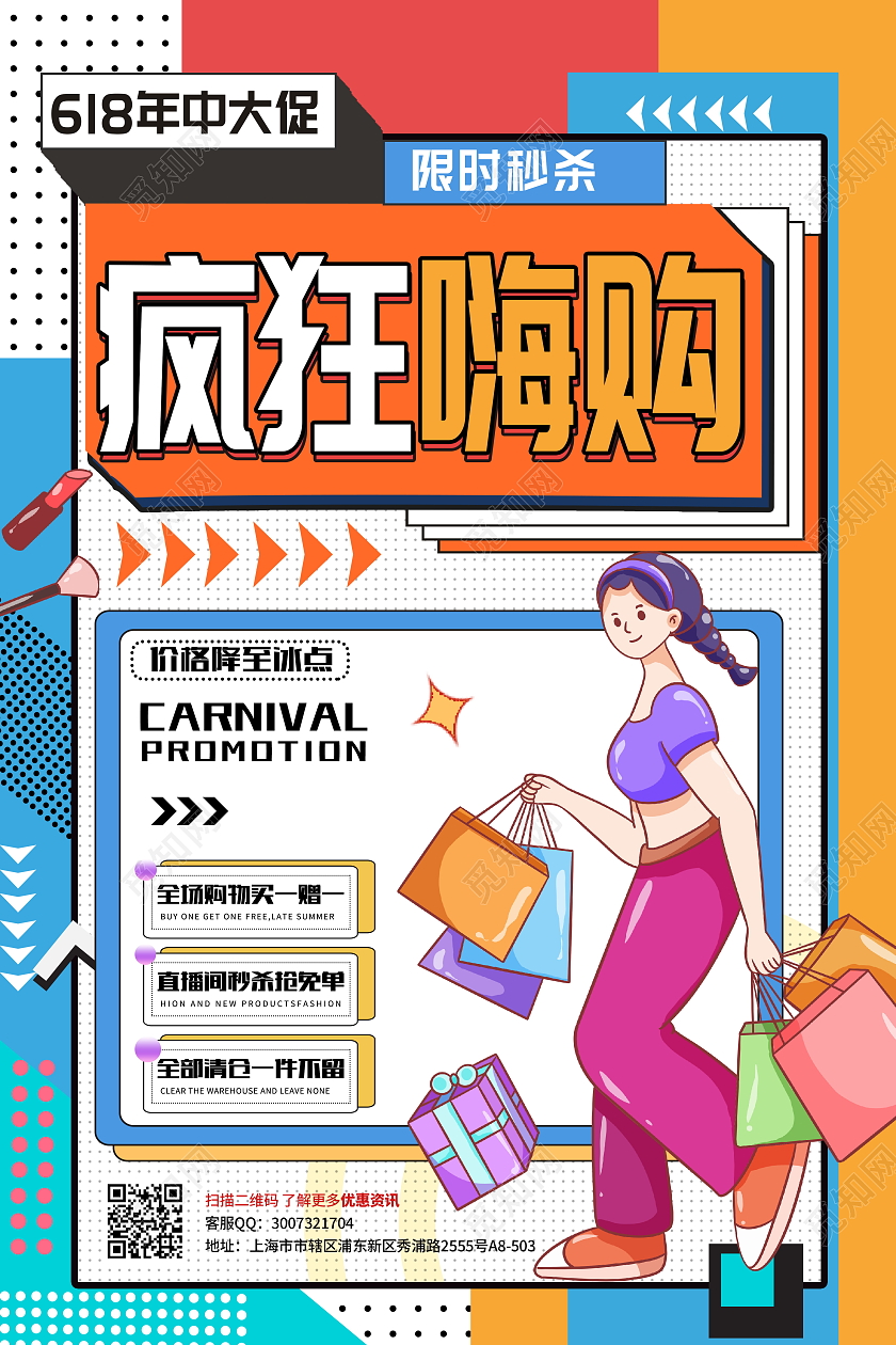 孟菲斯风格618年中大促疯狂嗨购宣传促销活动海报