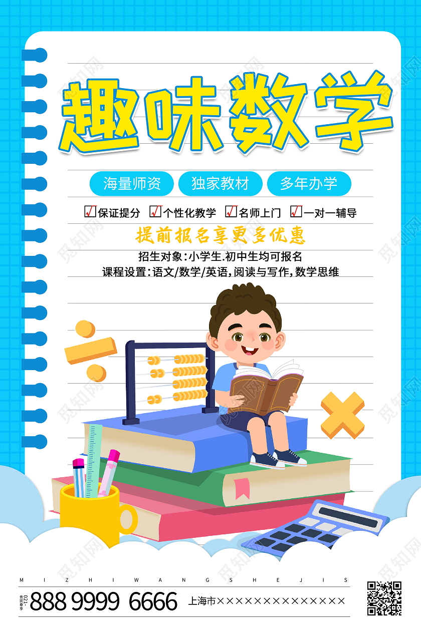时尚卡通趣味数学招生宣传海报