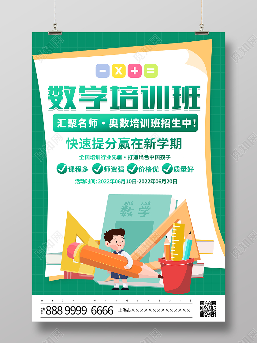 教育时尚卡通数学培训班招生宣传海报