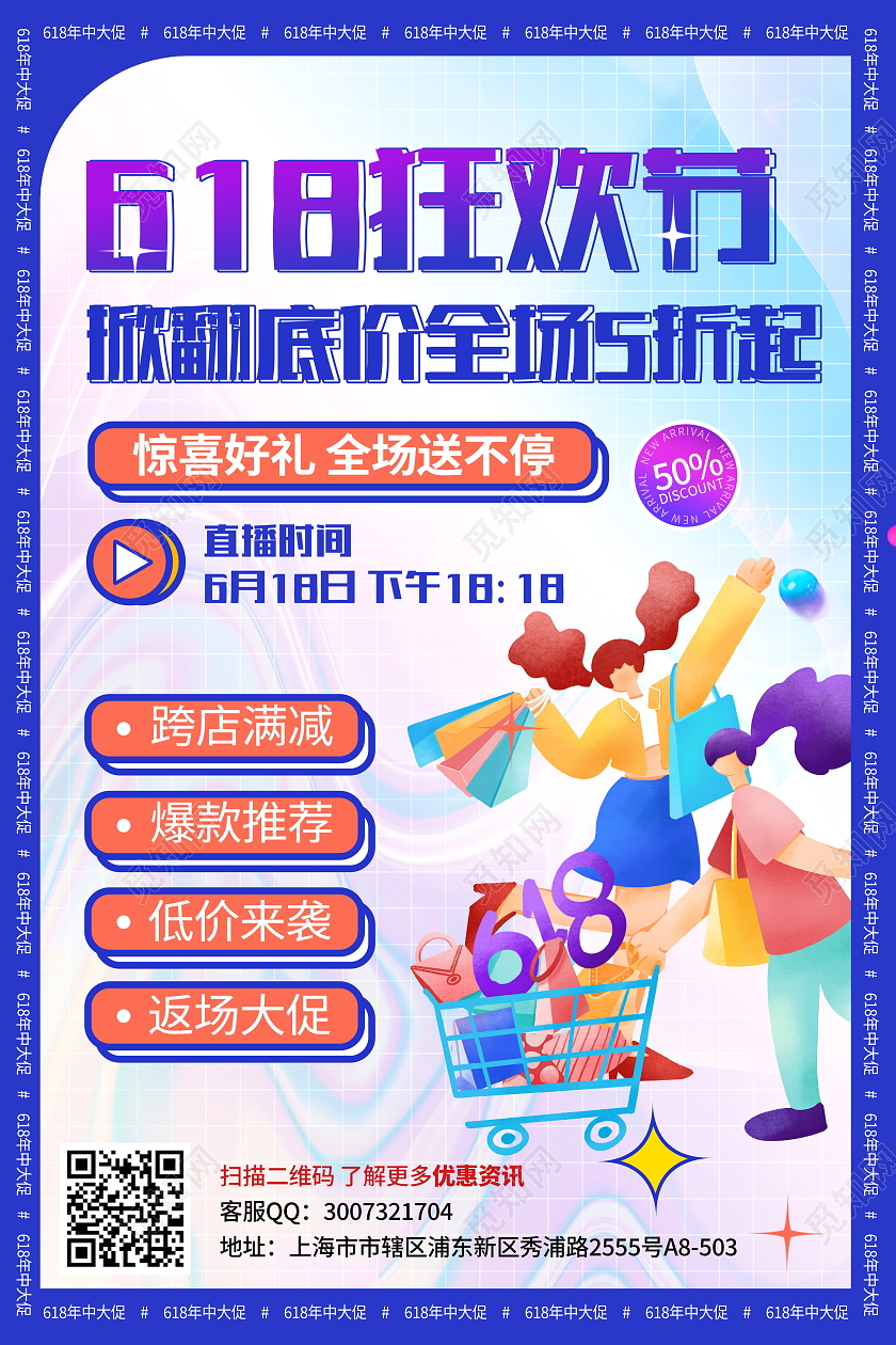时尚大气618年中大促狂欢返场宣传促销活动海报