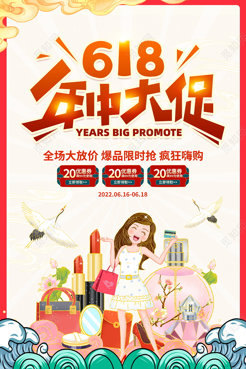 国潮风格618年中大促狂欢返场宣传促销活动海报