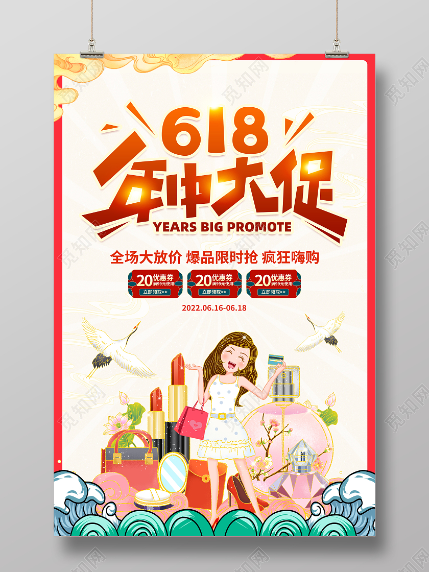 国潮风格618年中大促狂欢返场宣传促销活动海报