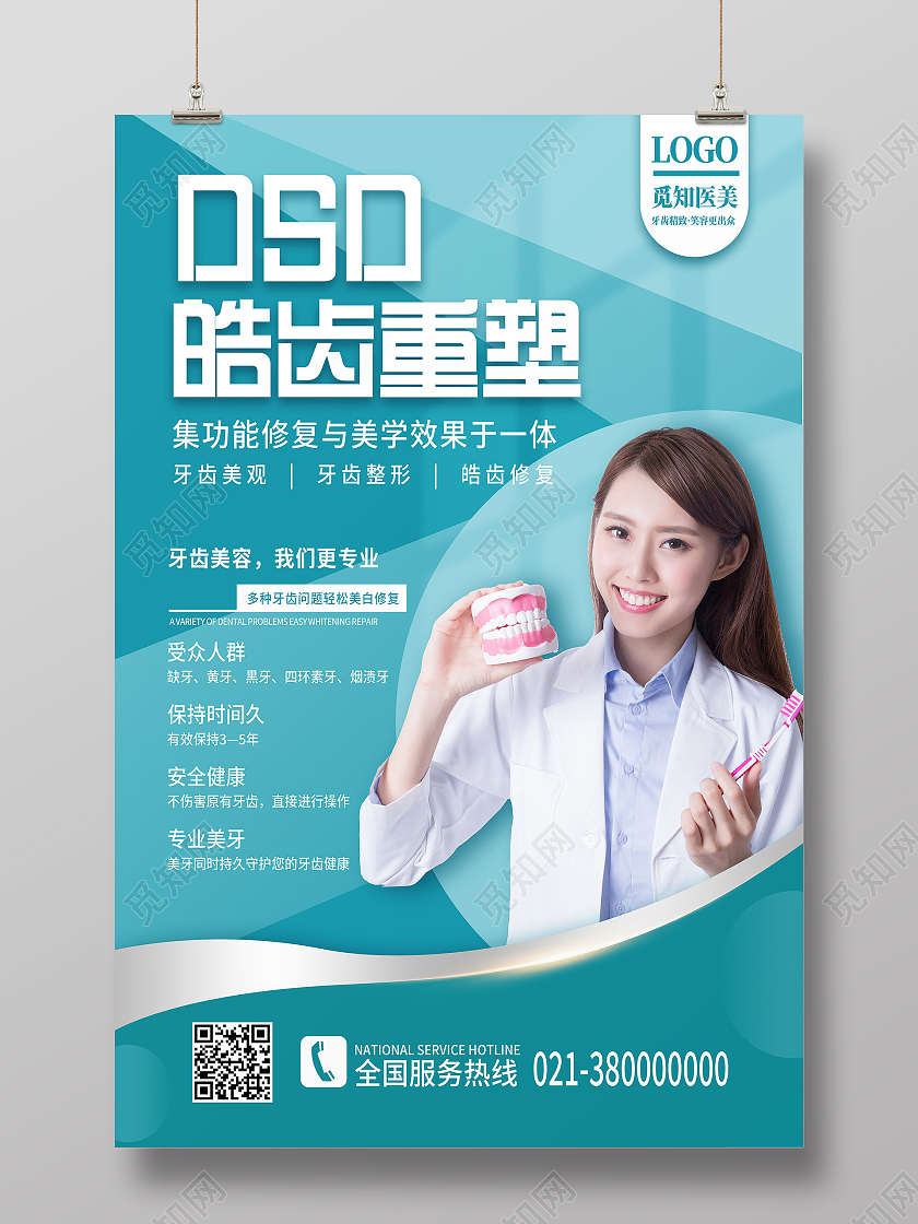 蓝色简约dsd皓齿重塑口腔健康牙齿海报