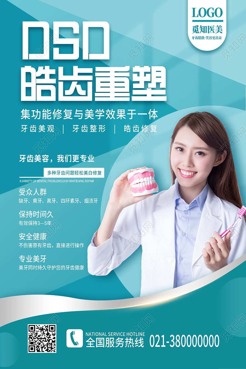 蓝色简约dsd皓齿重塑口腔健康牙齿海报