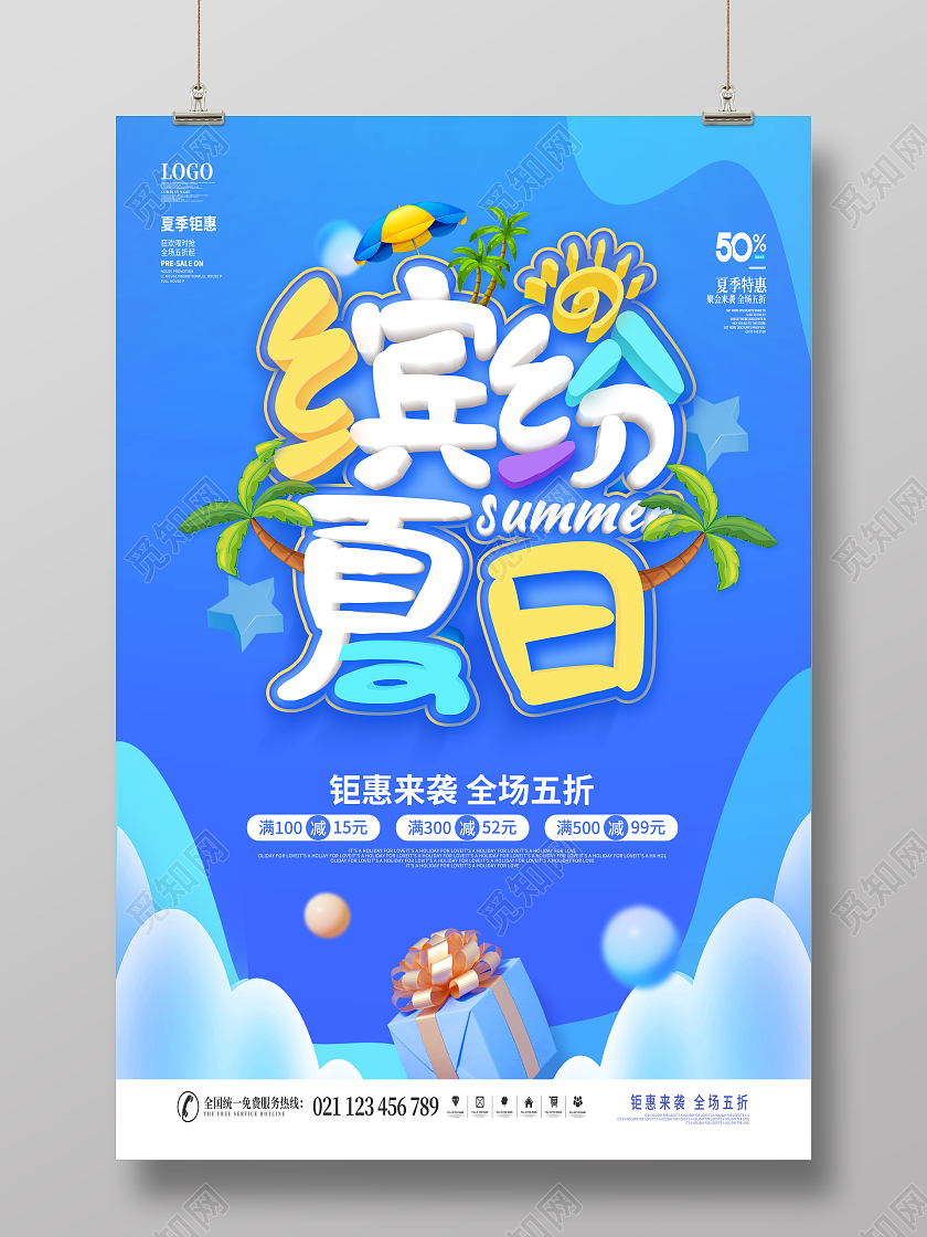 蓝色夏天缤纷夏日夏天宣传海报