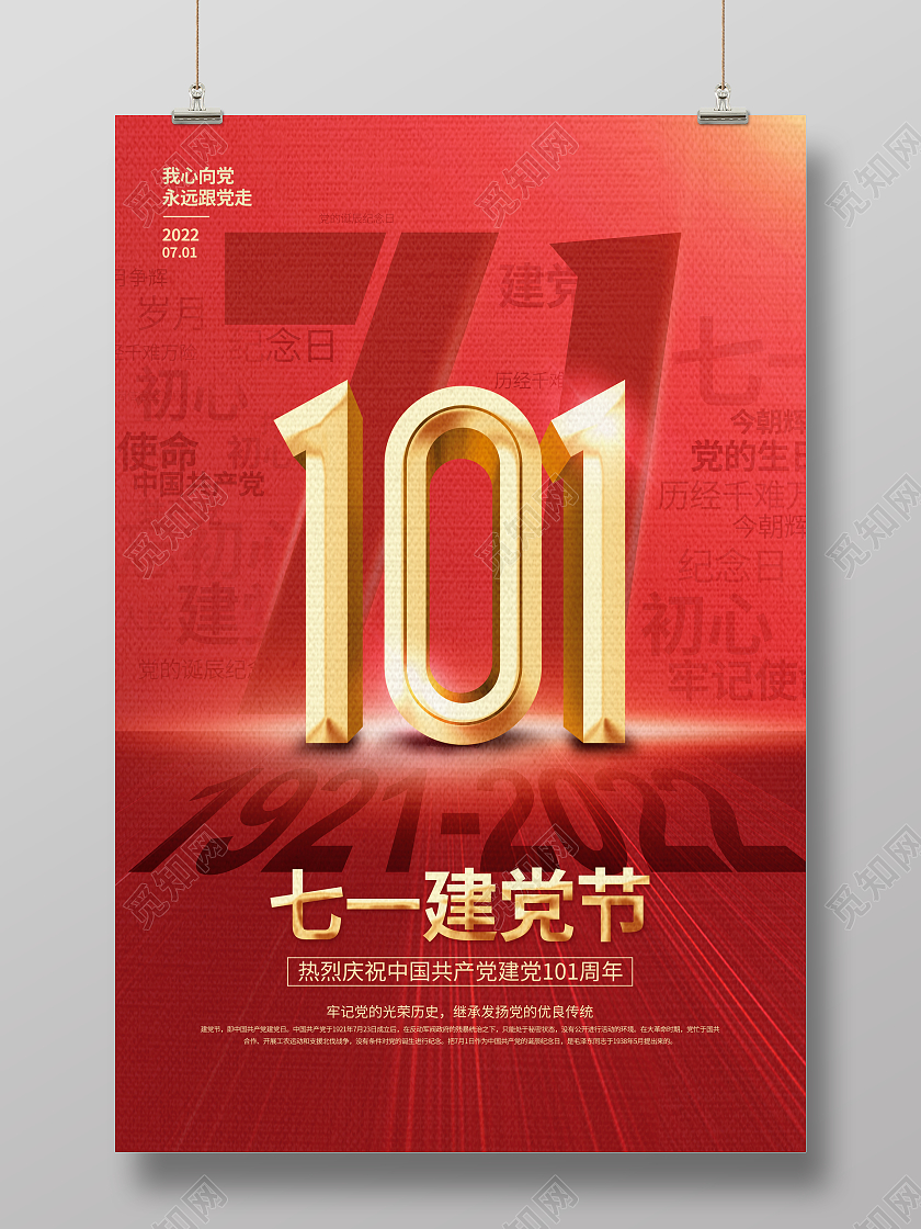 红色简约党建风建党100周年建党节海报