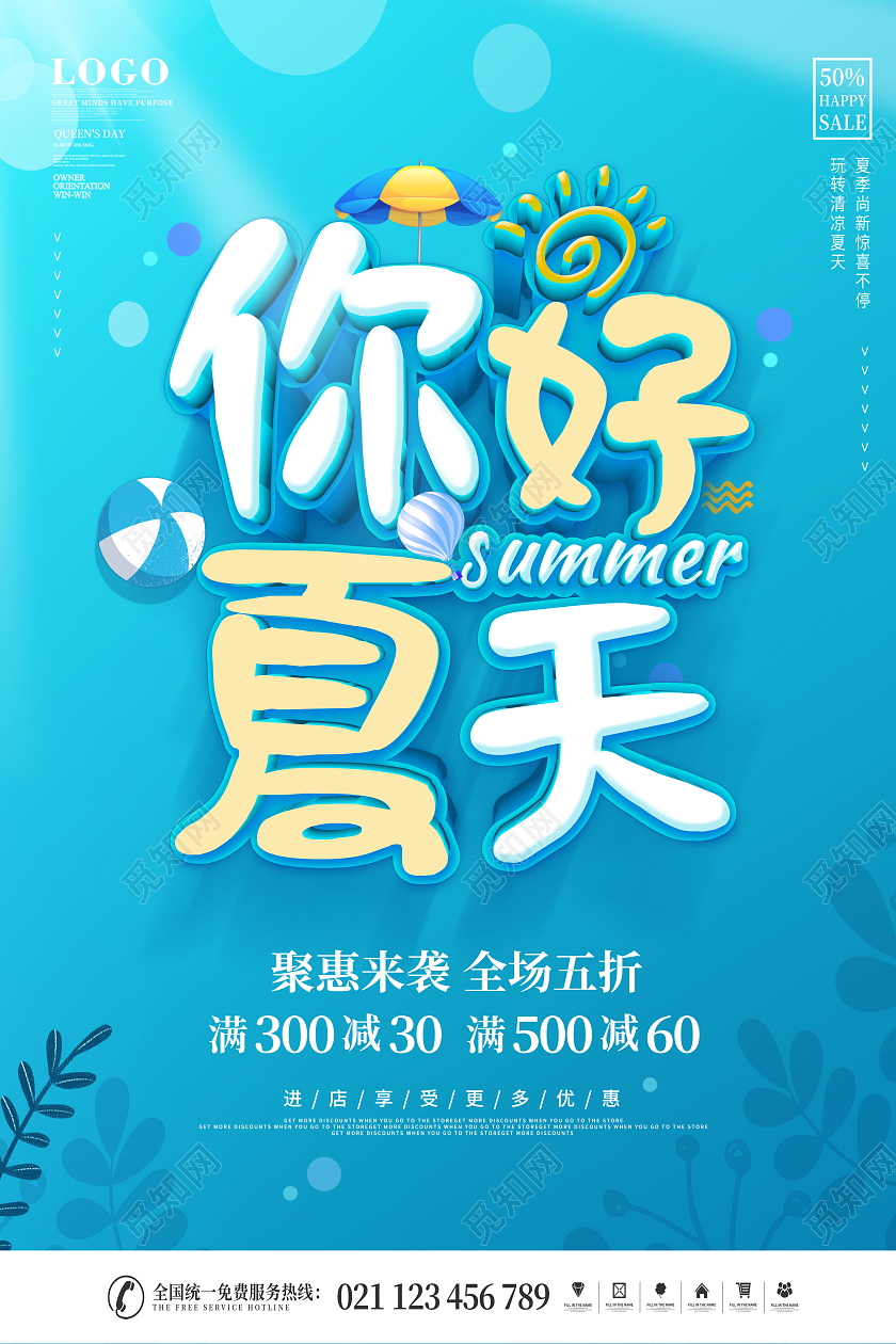 蓝色夏季缤纷夏日你好夏天宣传海报