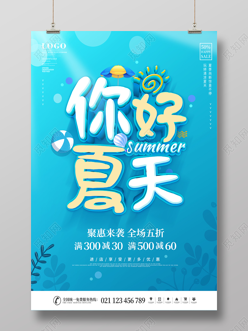 蓝色夏季缤纷夏日你好夏天宣传海报