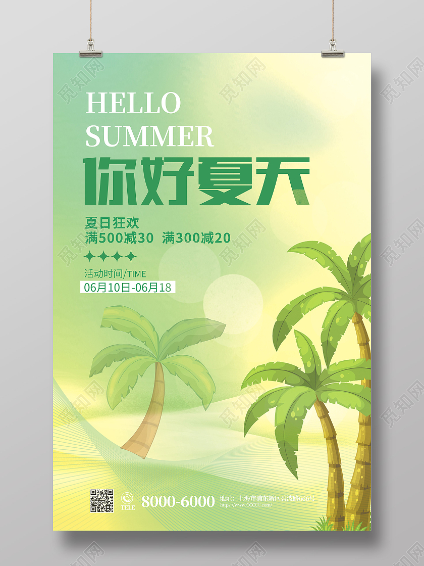绿色清新夏天你好夏天盛夏之约夏天海报