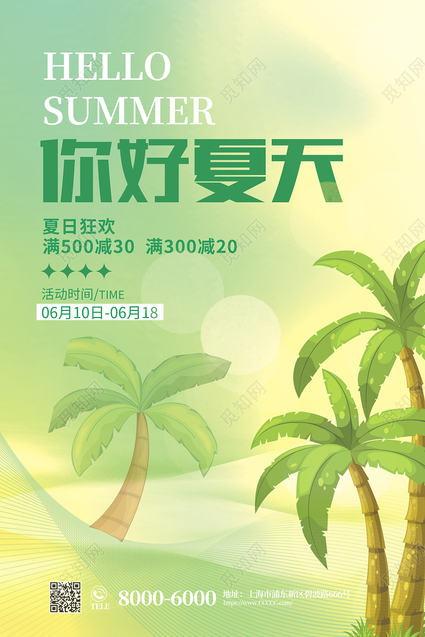 绿色清新夏天你好夏天盛夏之约夏天海报