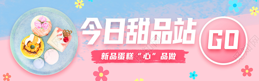 粉色简约今日甜品站新品蛋糕甜品banner