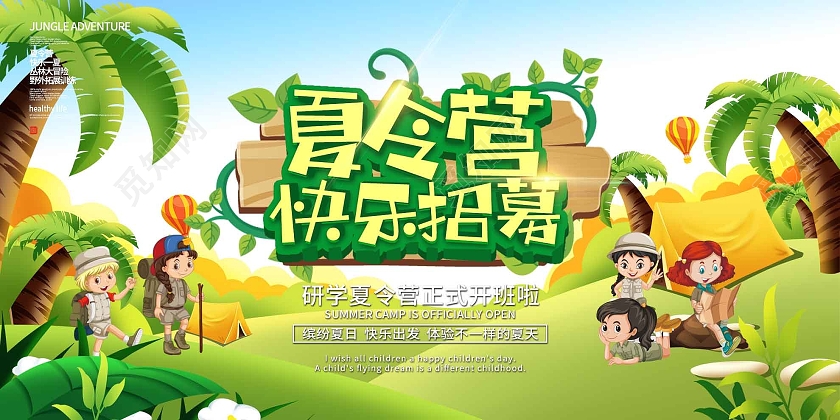 绿色插画夏令营快乐招募研学夏令营正式开班啦宣传活动展板研学夏令营展板