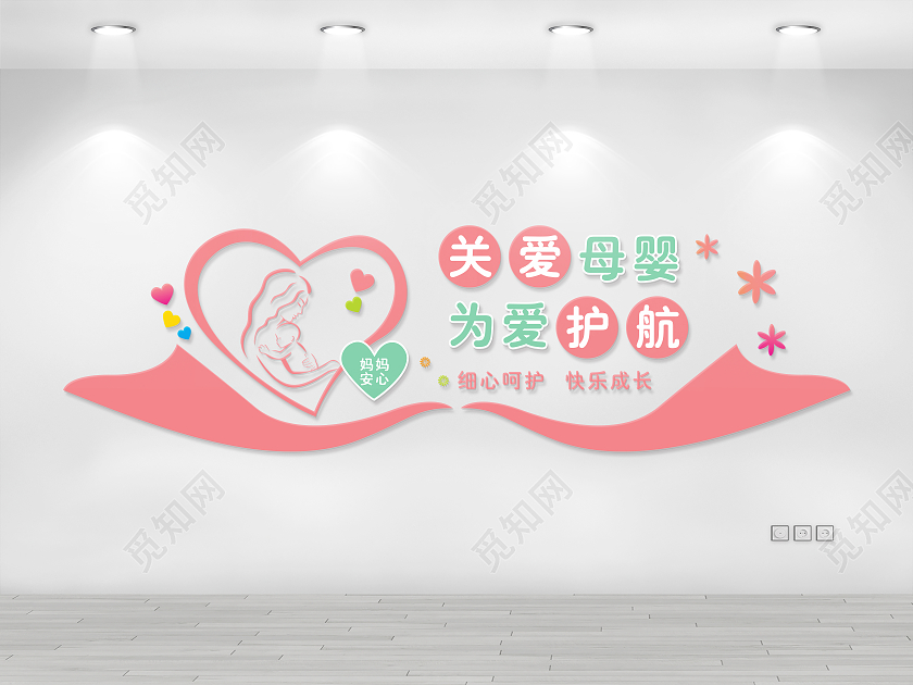 关爱母婴为爱护航文化墙
