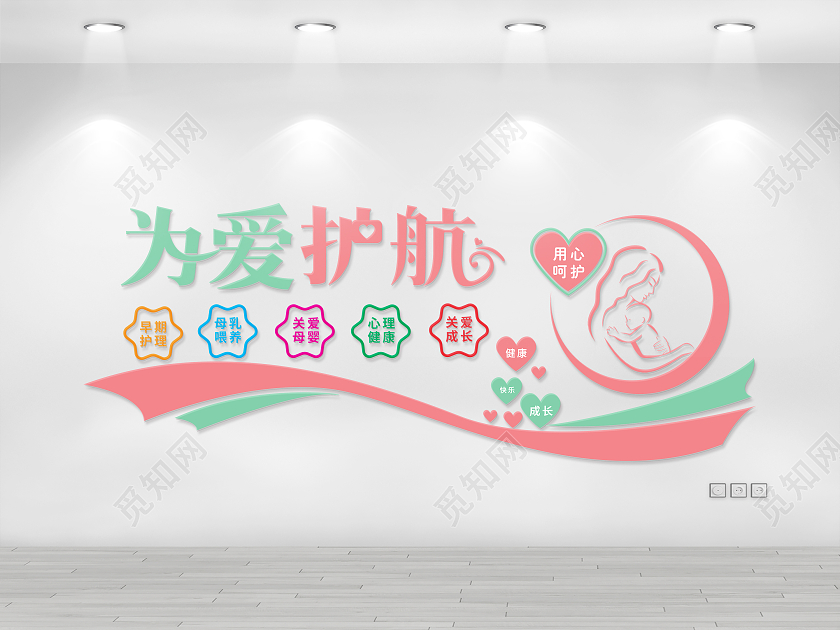 为爱护航关爱母婴文化墙