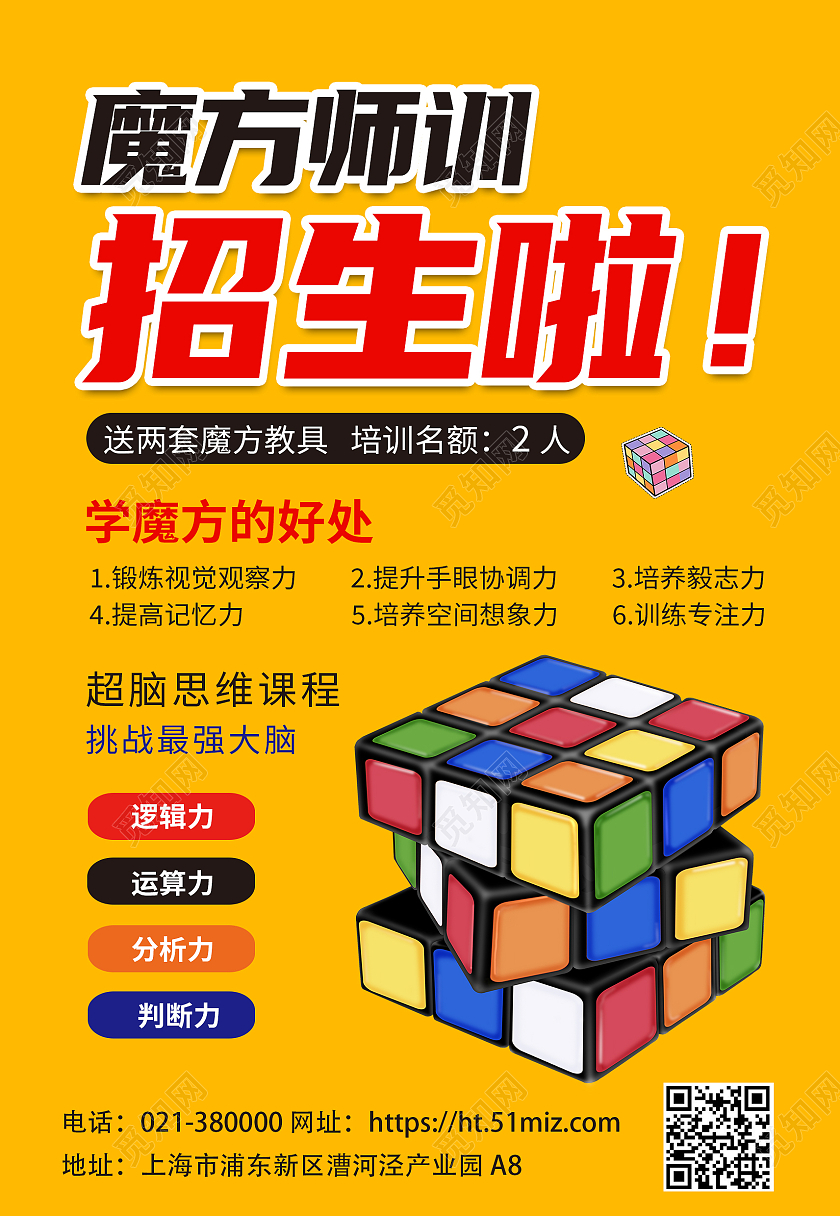 黄色简约魔方培训师训招生魔方好处海报背景魔方海报