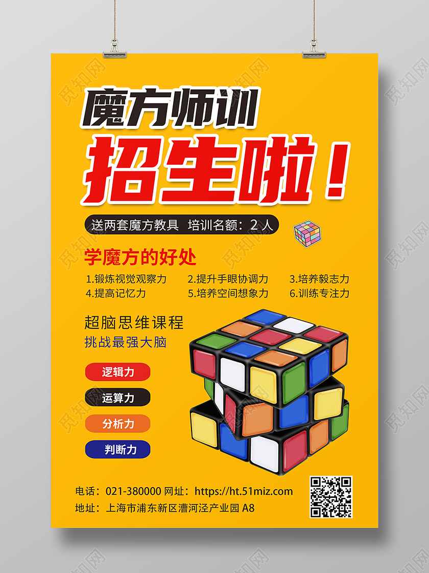 黄色简约魔方培训师训招生魔方好处海报背景魔方海报