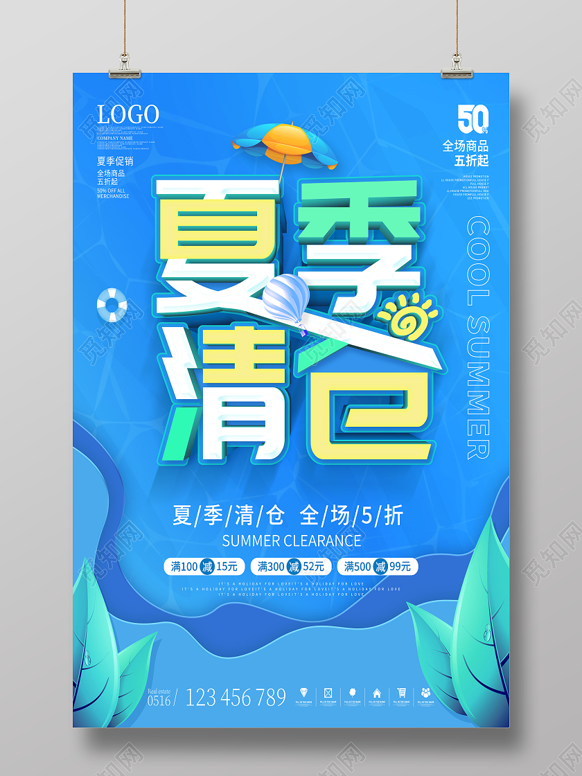 蓝色夏季清仓换季清仓夏日钜惠夏天夏季促销海报