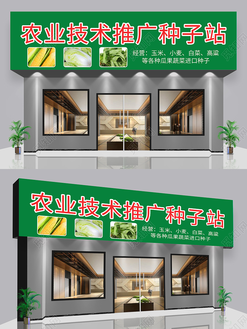 绿色背景农业技术推广种子站种子专卖店招牌门头种子门头