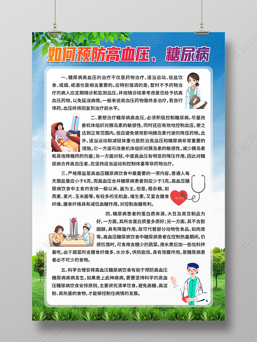 蓝色卡通预防高血压糖尿病海报
