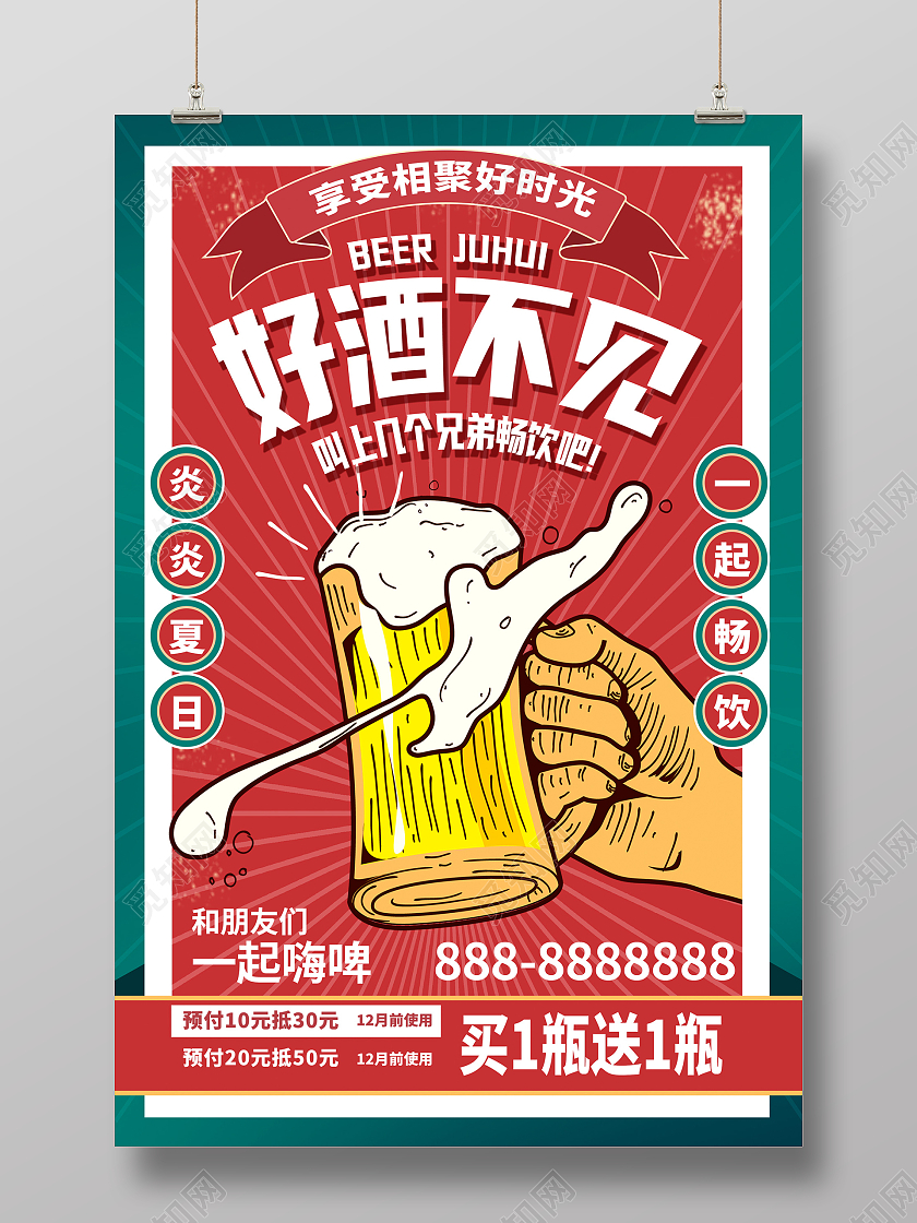 红色复古好酒不见啤酒宣传海报设计