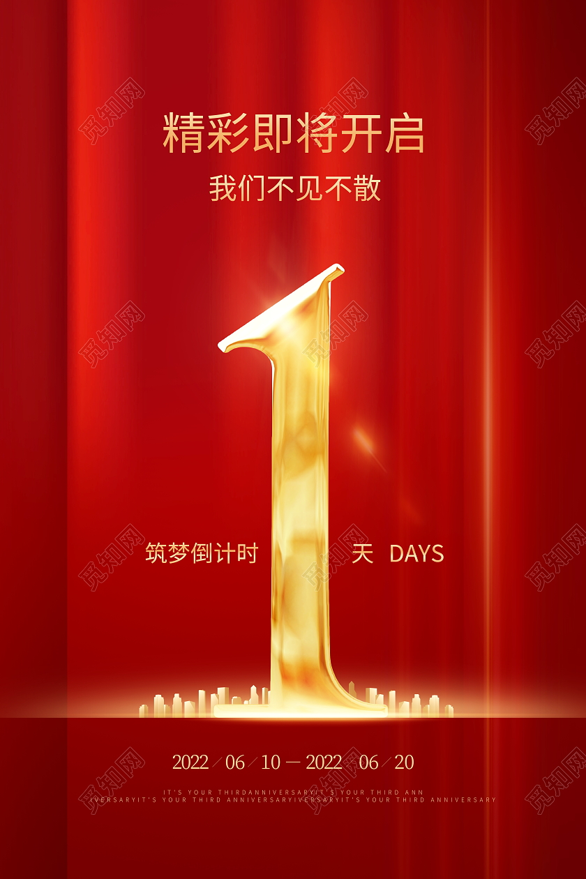 红色大气1周年盛典周年庆倒计时宣传海报设计
